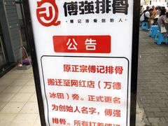 -傅强排骨(成都总店)