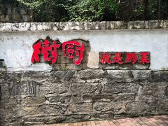 -树厨贵州菜(铜仁花果山店)