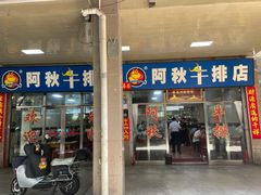 门面-阿秋牛排(湖心街店)