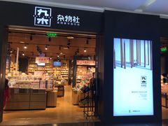 -九木杂物社(大族广场店)