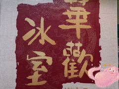 -華歡冰室-WahFoon(吉大店)