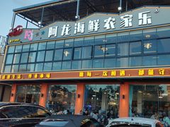 -阿龙海鲜农家乐·三亚老字号(海棠湾店)