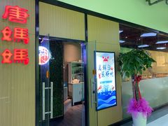 门面-鲜小岛·铜锅涮肉