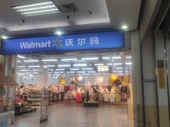 -沃尔玛购物广场(仓山万达店)