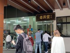 -沪西老弄堂面馆(定西路店)