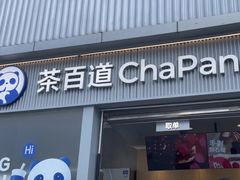 -茶百道(春熙路银石广场店)