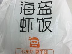 -海盗虾饭·剥好的小龙虾饭(SOHO尚都店)