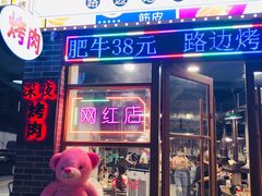 -大丘街路边烤牛肉