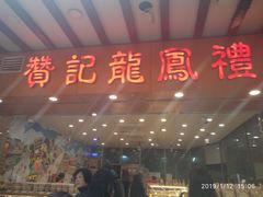 门面-赞记龙凤礼饼(广州市二宫向群宾馆店)