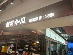 -得意咚瓜·顺德鱼生·冬瓜火锅(深圳首店)