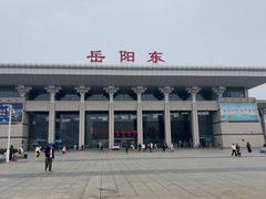 -岳阳东站