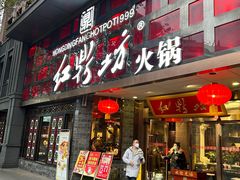 -红鼎坊·老成都火锅(新南门店)