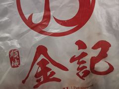 -顺城金记卤鸡·清真