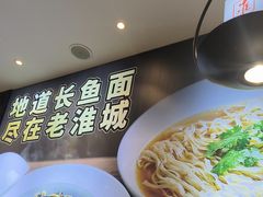 -老淮城·长鱼面(河下古镇店)