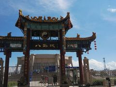 -特克斯八卦城