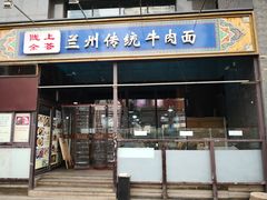 门面-陇上全荟兰州传统牛肉面(延吉路店)