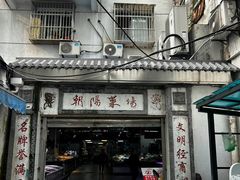 -朝阳菜场(白塔西路店)