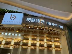 -焙丽拾光(麦凯乐直营店)