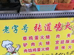 -老字号张道鸡火烧