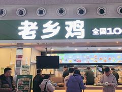 -老乡鸡(合肥高铁南站店)