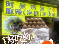 -阿叔鸡蛋仔(燎原路店)
