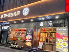 -乔街深夜食堂·台州菜·高压锅生蚝(杭州总店)