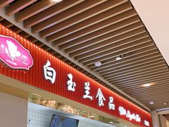 -白玉兰食品甜凤店(合生汇店)