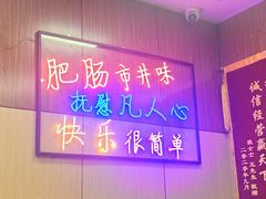 -彭记铁锅肥肠(东四总店)