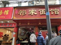 门面-祁家面馆(大香炉店)