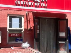 -百年义利(百万庄店)
