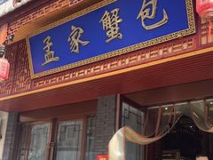 门面-孟家蟹包(锦绣街店)