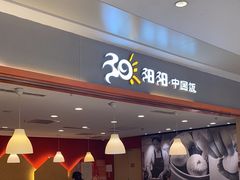 -阳阳中国饭(龙湖大兴天街)