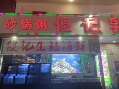 -傻记乳鸽王海鲜餐厅