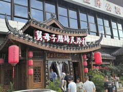 -帅巴人舅母子腊蹄民俗村