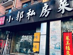 -小郭私房菜·海肠捞饭(学士街店)