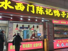 -水西门陈记鸭子店(总店)