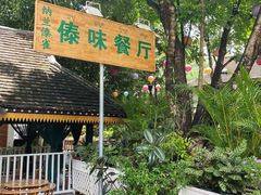 -纳兰傣雀傣味餐厅