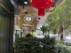 门面-家琳甜品(江南东店)