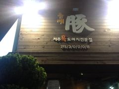 -Dombe豚(黑猪肉街店)