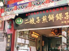 门面-清真·二嫂子煎饼果子(鼓楼旗舰形象店)