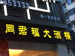 门面-同君福大酒楼(紫新路店)