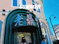 -老鼎丰(靖宇街总店)