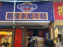 门面-玛马艾脆皮水磨年糕(湖北路87-89小区店)