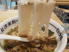 -白沙肴·长沙米粉.小炒湘菜(石厦时代广场店)