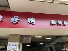 -斯丹姜母鸭·古法干香(涂门街总店)