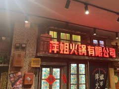 -萍姐火锅·公路夜市(南京新街口店)