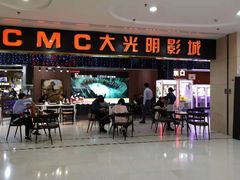 -CMC大光明影城(莲花店)
