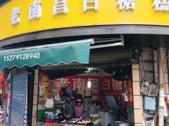 -老南昌白糖糕(大士院店)
