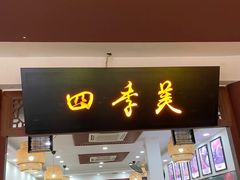 门面-四季美汤包(户部巷店)