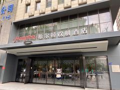 -兰州步行街希尔顿欢朋酒店